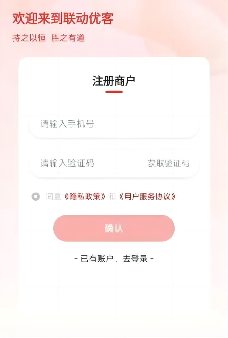 联动优客商户注册：点击注册商户填写手机号，点击获取验证码进行注册